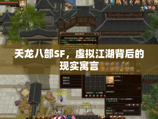 天龙八部SF，虚拟江湖背后的现实寓言