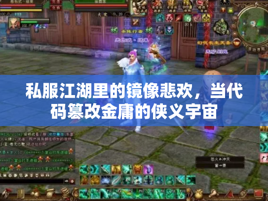 私服江湖里的镜像悲欢，当代码篡改金庸的侠义宇宙