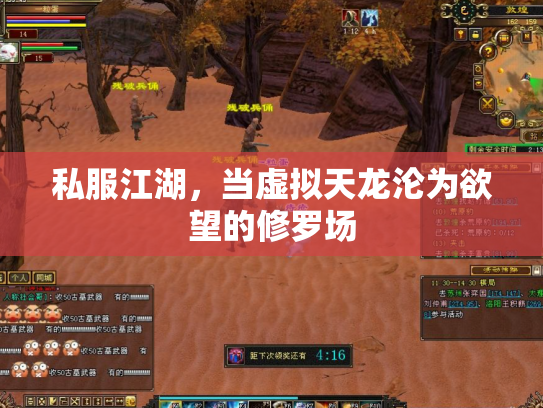 私服江湖，当虚拟天龙沦为欲望的修罗场