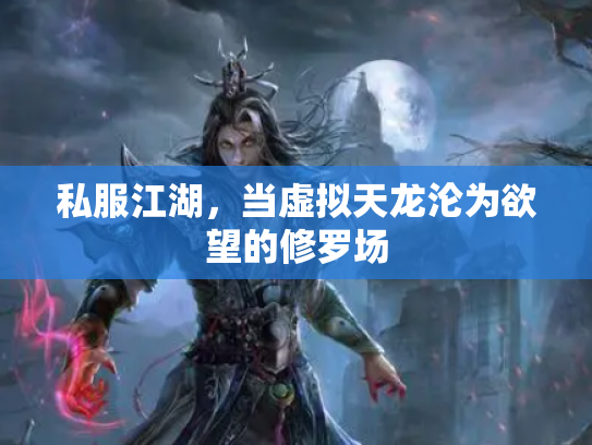 私服江湖，当虚拟天龙沦为欲望的修罗场