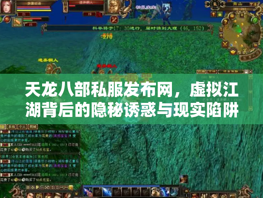 天龙八部私服发布网，虚拟江湖背后的隐秘诱惑与现实陷阱