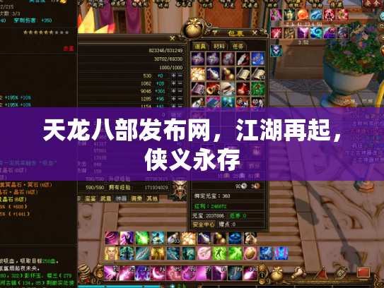 天龙八部发布网，江湖再起，侠义永存