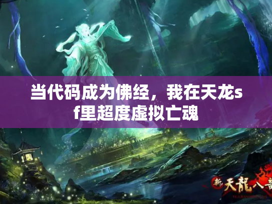 当代码成为佛经，我在天龙sf里超度虚拟亡魂