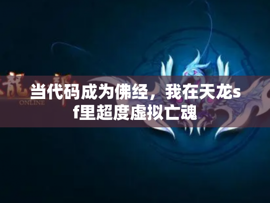 当代码成为佛经，我在天龙sf里超度虚拟亡魂