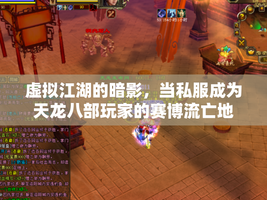 虚拟江湖的暗影，当私服成为天龙八部玩家的赛博流亡地