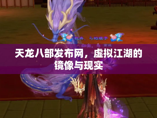 天龙八部发布网，虚拟江湖的镜像与现实