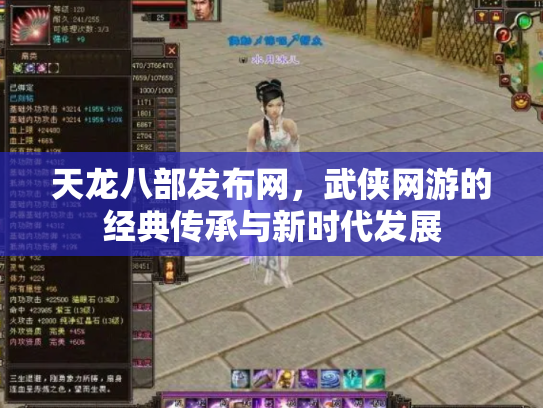 天龙八部发布网，武侠网游的经典传承与新时代发展