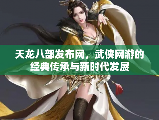天龙八部发布网，武侠网游的经典传承与新时代发展