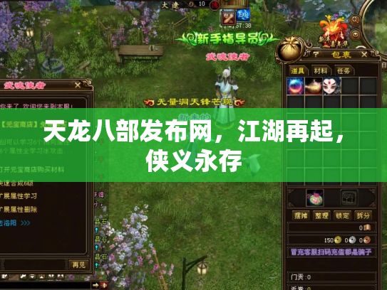 天龙八部发布网，江湖再起，侠义永存