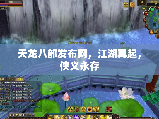 天龙八部发布网，江湖再起，侠义永存