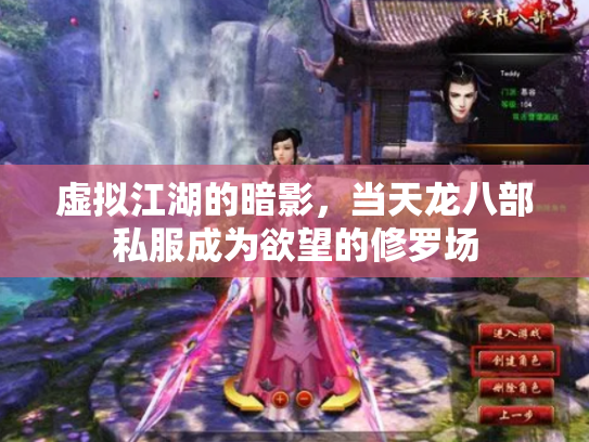 虚拟江湖的暗影，当天龙八部私服成为欲望的修罗场