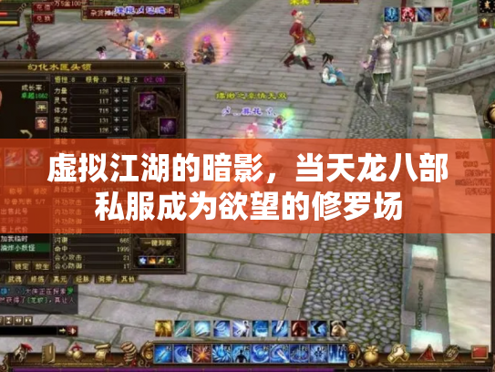 虚拟江湖的暗影，当天龙八部私服成为欲望的修罗场