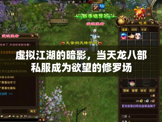 虚拟江湖的暗影，当天龙八部私服成为欲望的修罗场