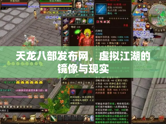 天龙八部发布网，虚拟江湖的镜像与现实