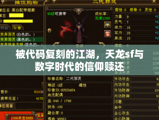 被代码复刻的江湖，天龙sf与数字时代的信仰赎还