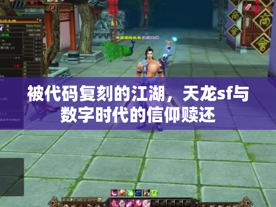 被代码复刻的江湖，天龙sf与数字时代的信仰赎还