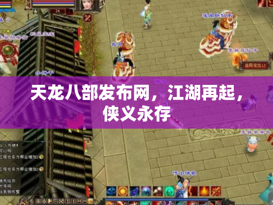 天龙八部发布网，江湖再起，侠义永存