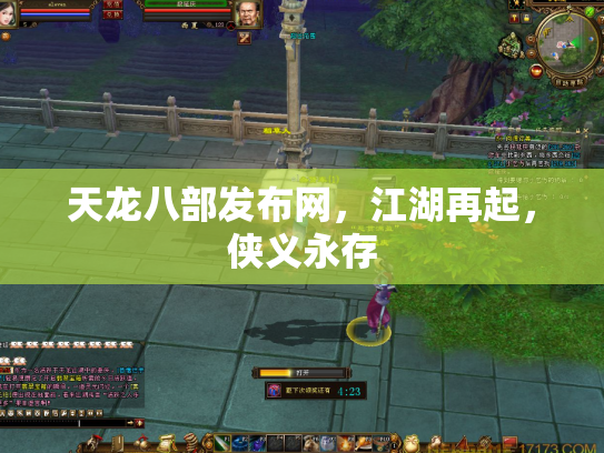 天龙八部发布网，江湖再起，侠义永存