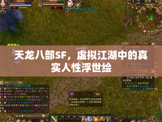天龙八部SF，虚拟江湖中的真实人性浮世绘