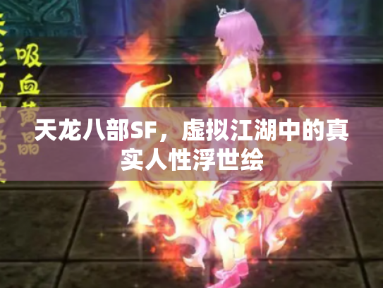 天龙八部SF，虚拟江湖中的真实人性浮世绘