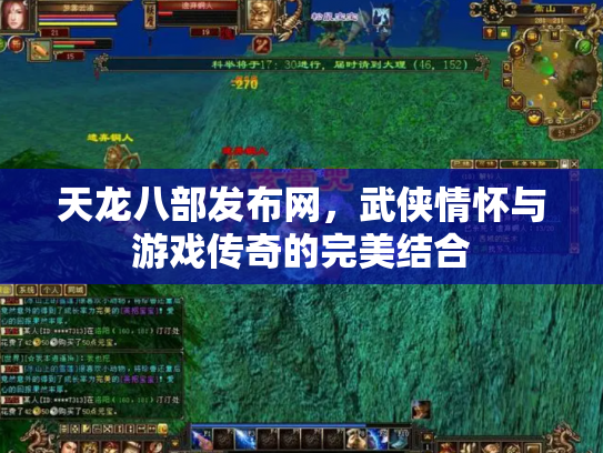 天龙八部发布网，武侠情怀与游戏传奇的完美结合