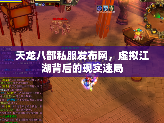 天龙八部私服发布网，虚拟江湖背后的现实迷局