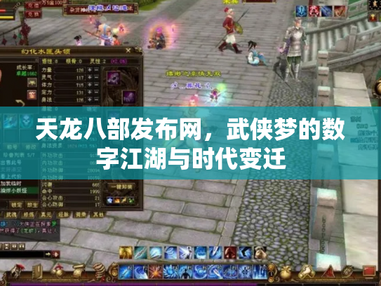 天龙八部发布网，武侠梦的数字江湖与时代变迁