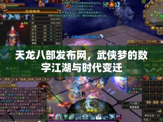 天龙八部发布网，武侠梦的数字江湖与时代变迁