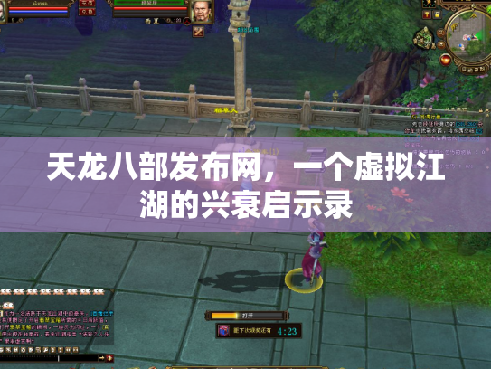 天龙八部发布网，一个虚拟江湖的兴衰启示录