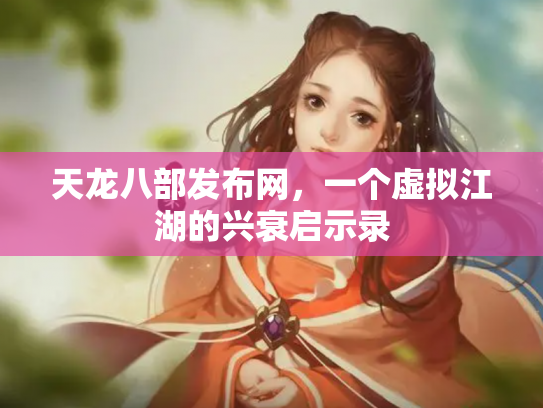 天龙八部发布网，一个虚拟江湖的兴衰启示录