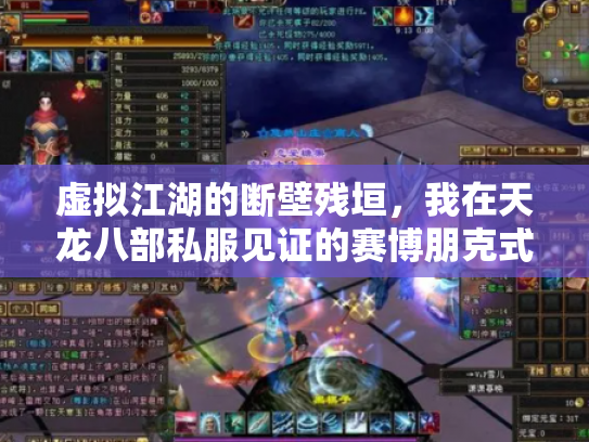 虚拟江湖的断壁残垣，我在天龙八部私服见证的赛博朋克式消亡