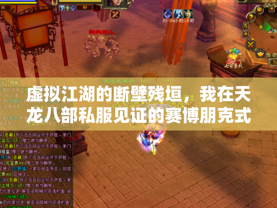 虚拟江湖的断壁残垣，我在天龙八部私服见证的赛博朋克式消亡