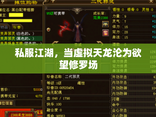 私服江湖，当虚拟天龙沦为欲望修罗场