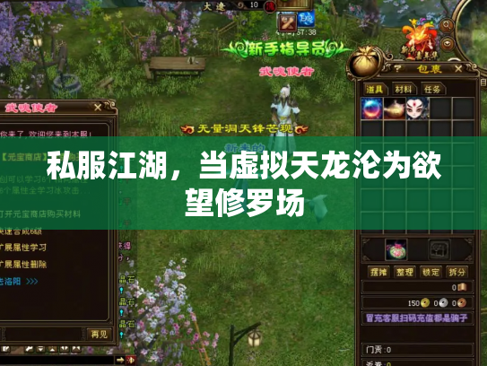 私服江湖，当虚拟天龙沦为欲望修罗场