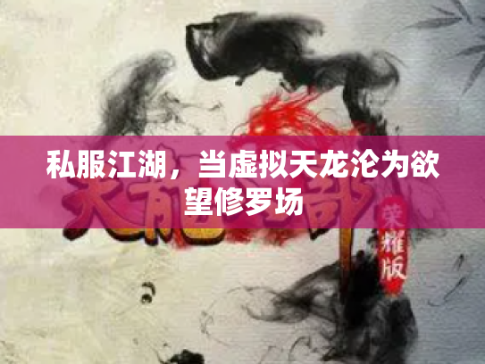 私服江湖，当虚拟天龙沦为欲望修罗场