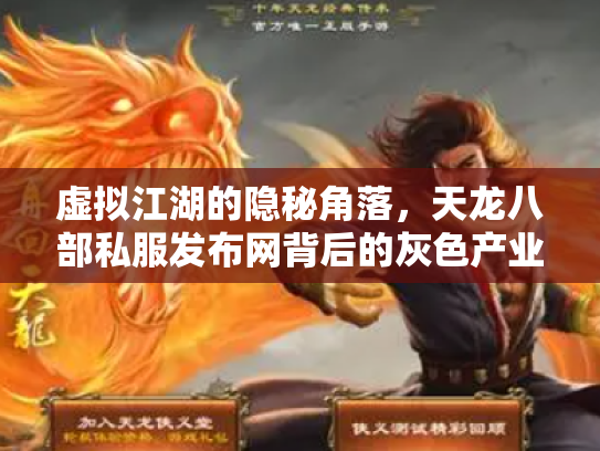 虚拟江湖的隐秘角落，天龙八部私服发布网背后的灰色产业链与玩家困境
