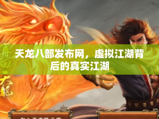 天龙八部发布网，虚拟江湖背后的真实江湖
