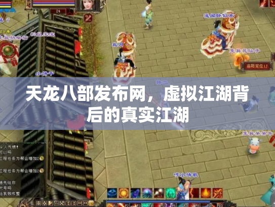 天龙八部发布网，虚拟江湖背后的真实江湖