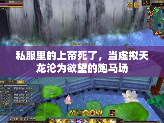 私服里的上帝死了，当虚拟天龙沦为欲望的跑马场