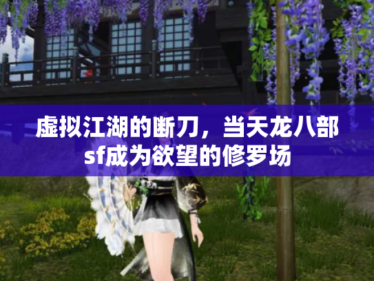 虚拟江湖的断刀，当天龙八部sf成为欲望的修罗场