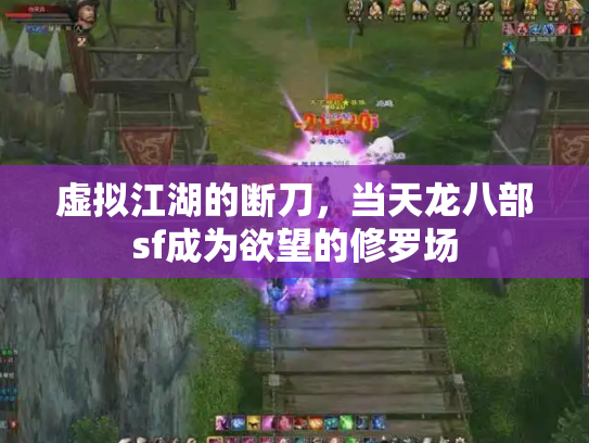 虚拟江湖的断刀，当天龙八部sf成为欲望的修罗场