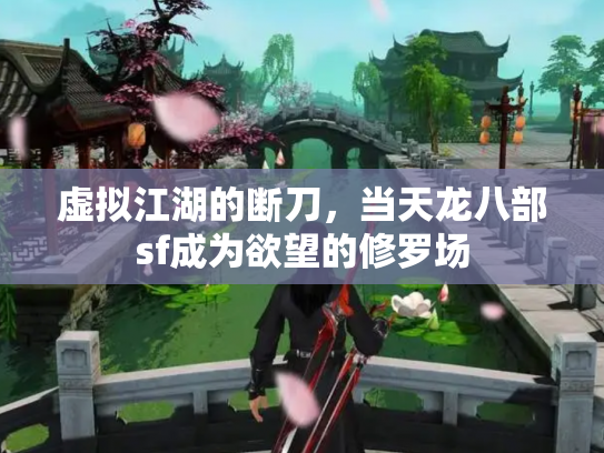 虚拟江湖的断刀，当天龙八部sf成为欲望的修罗场