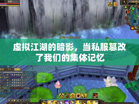 虚拟江湖的暗影，当私服篡改了我们的集体记忆