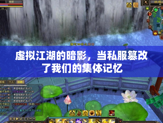 虚拟江湖的暗影，当私服篡改了我们的集体记忆
