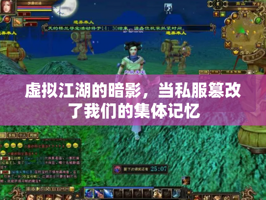 虚拟江湖的暗影，当私服篡改了我们的集体记忆
