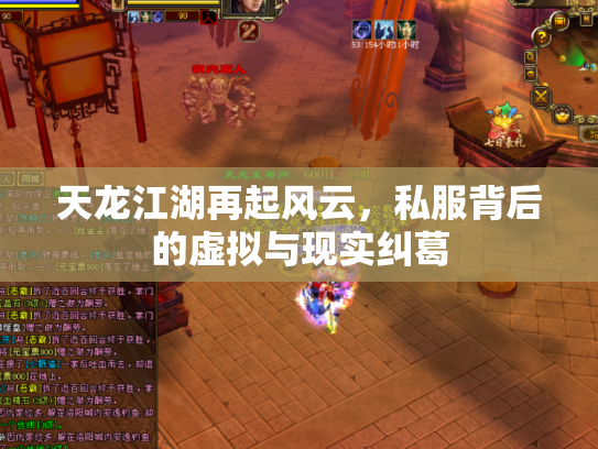 天龙江湖再起风云，私服背后的虚拟与现实纠葛