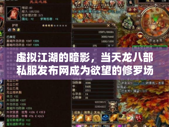 虚拟江湖的暗影，当天龙八部私服发布网成为欲望的修罗场