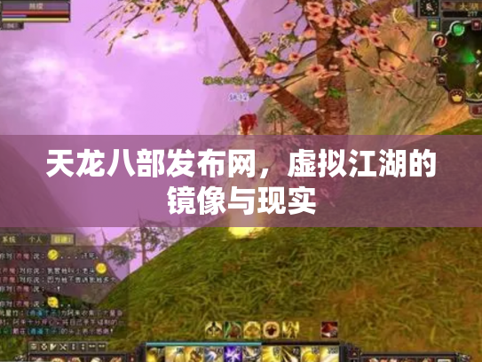 天龙八部发布网，虚拟江湖的镜像与现实