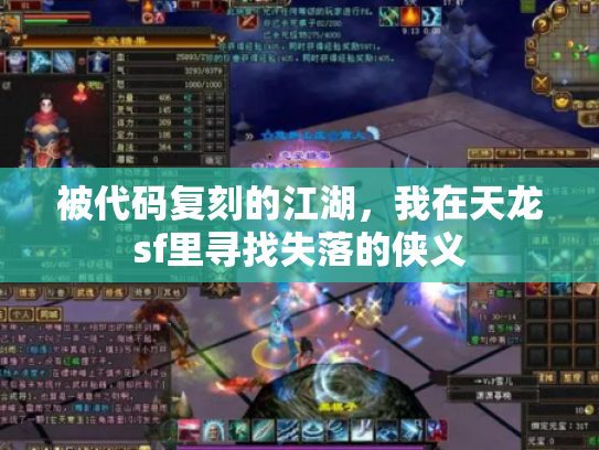 被代码复刻的江湖，我在天龙sf里寻找失落的侠义