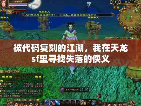 被代码复刻的江湖，我在天龙sf里寻找失落的侠义